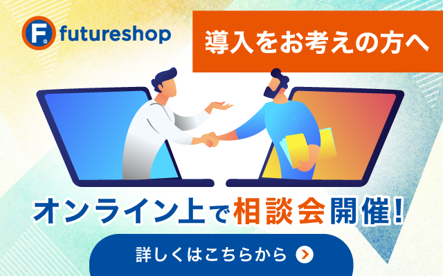 導入をお考えの方へ。オンライン上で相談会開催！詳しくはこちらから。