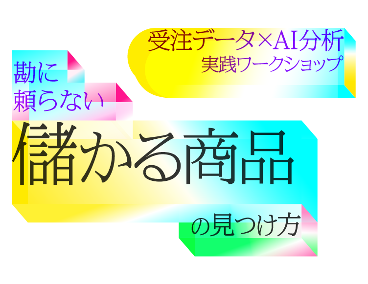 勘に頼らない「儲かる商品」の見つけ方 受注データ×AI分析実践ワークショップ