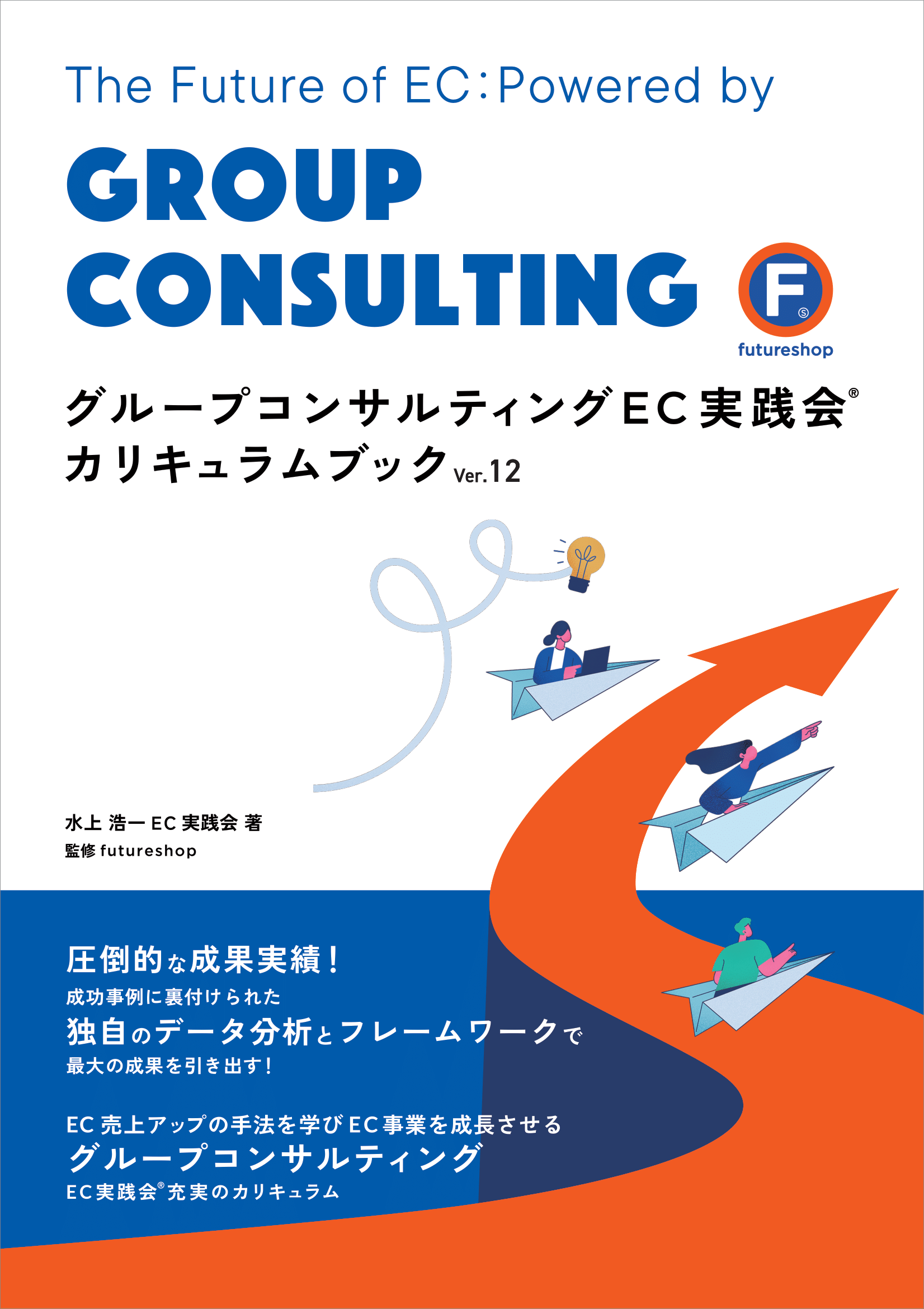 グループコンサルティングEC実践会 カリキュラムブック