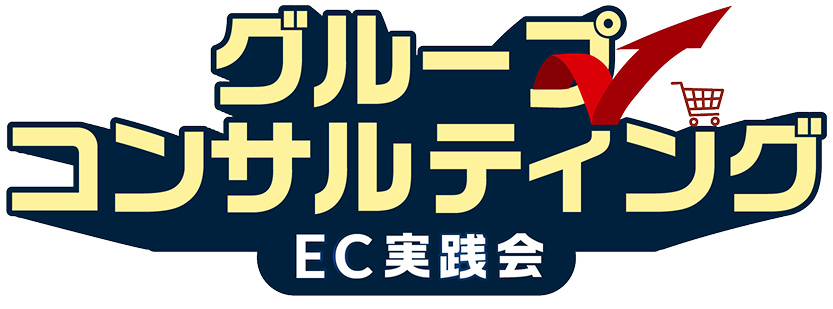 グループコンサルティング EC実践会
