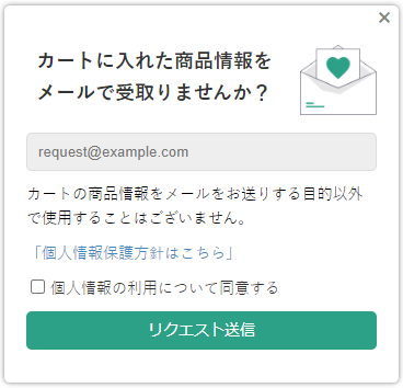 カートに入れた商品情報をメールで受取りませんか?