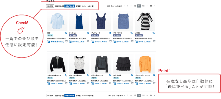 一覧での並び順を任意に設定可能！在庫なし商品は自動的に「後に並べる」ことが可能！