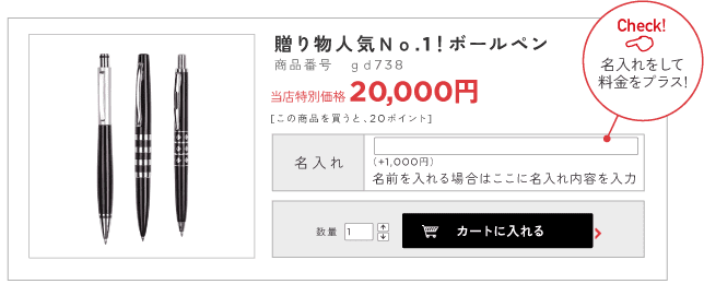 例えば名入れをする場合は入力欄を表示し、内容を入力してからカートに入れていただくことができます。