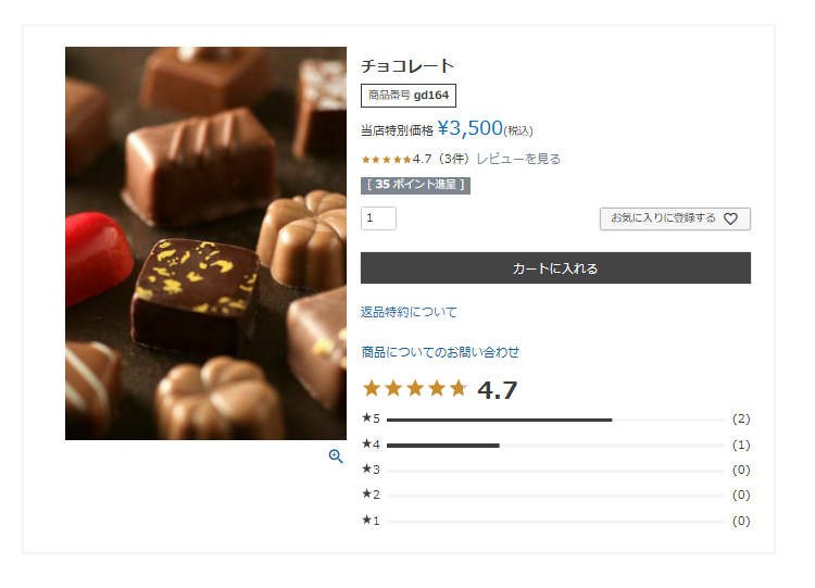 商品詳細ページの任意位置に表示する「スターレーティング表示機能」イメージ