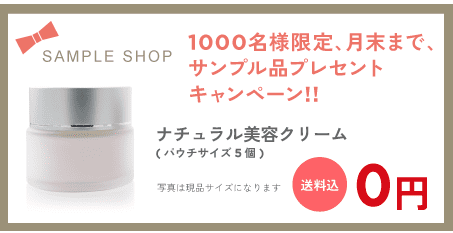 プレゼントキャンペーン例 1000名様限定、月末までサンプル品プレゼントキャンペーン!! 送料込0円