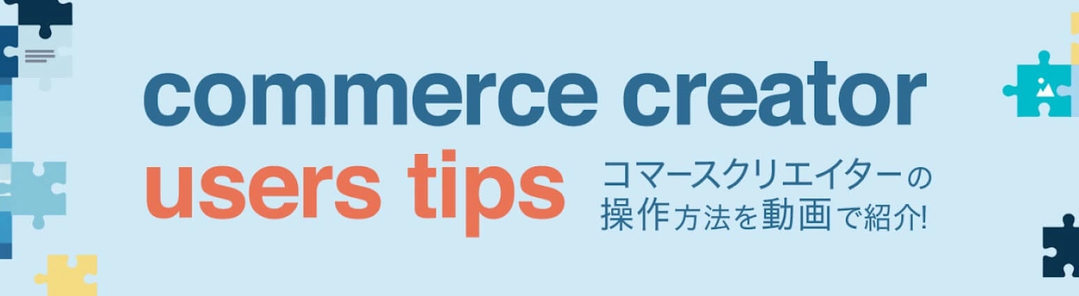 commerce creator user tips コマースクリエイターの操作方法を動画で紹介！