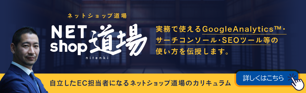 ネットショップ道場 自立したEC担当者になるネットショップ道場カリキュラム