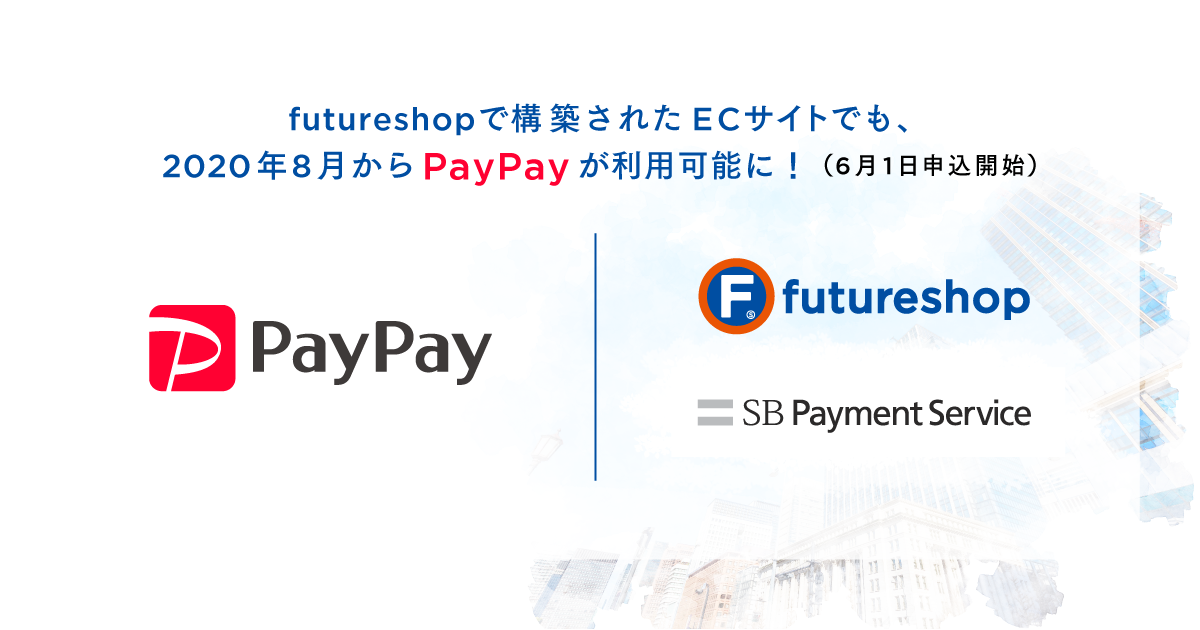 futureshopで構築されたECサイトでも、2020年8月からPayPayが利用可能に！（6月1日申込開始）