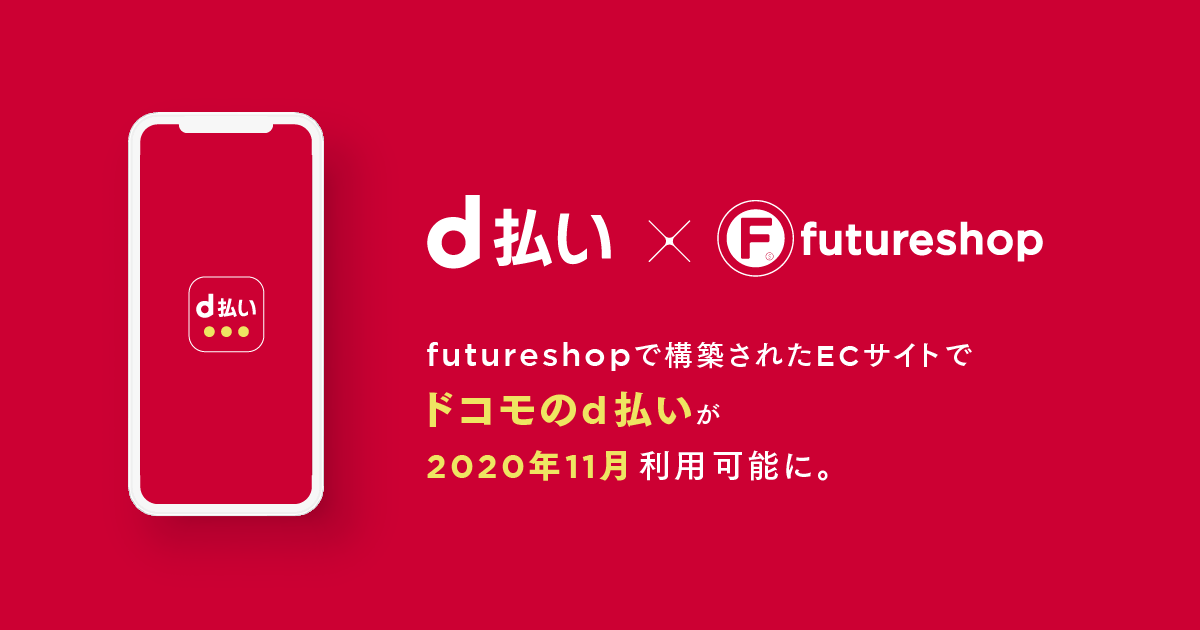 futureshopで2020年11月導入可能な決済オプションドコモの「d払い」先行申し込み受付開始。