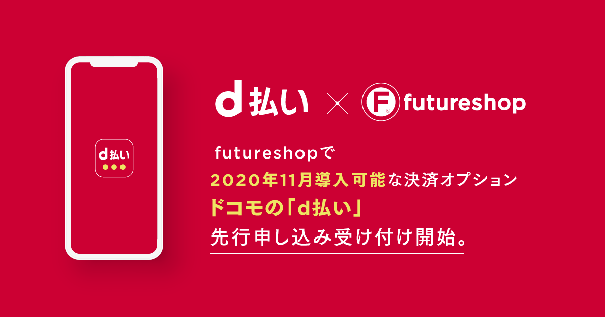 futureshopで2020年11月導入可能な決済オプションドコモの「d払い」先行申し込み受付開始。