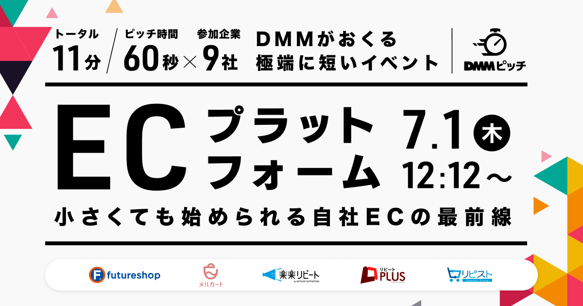 DMMピッチ ECプラットフォーム ー小さくても始められる自社ECの最前線ー