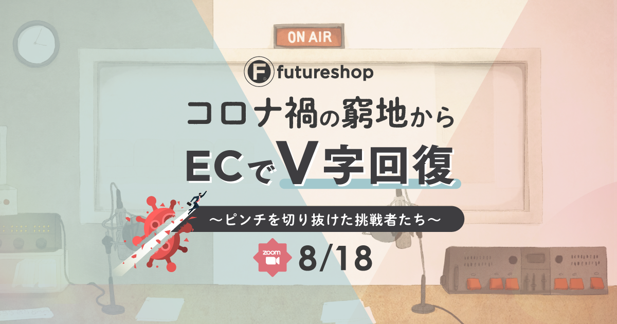 やくにたたないECラジオvol.1 8/18開催コロナ禍の窮地からECでV字回復〜ピンチを切り抜けた挑戦者たち〜