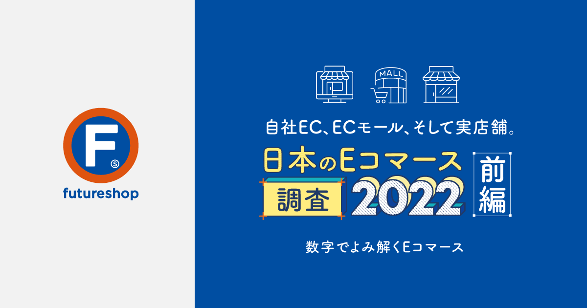 フューチャーショップ、自社EC調査レポート前編を公開。