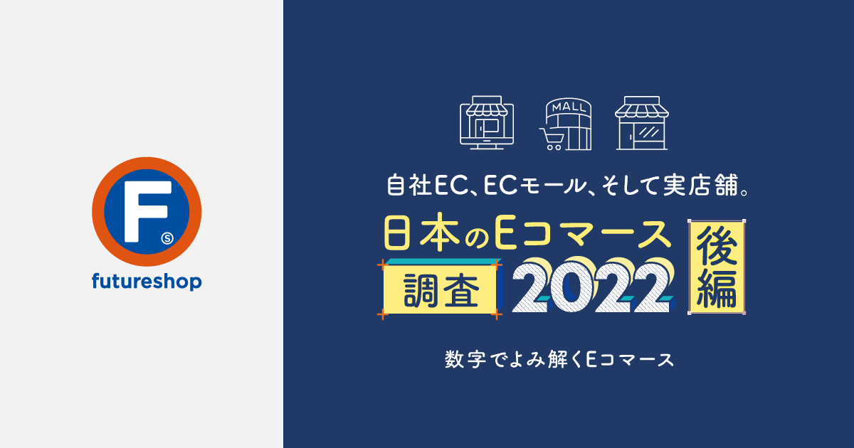 フューチャーショップ、自社EC調査レポート後編を公開。