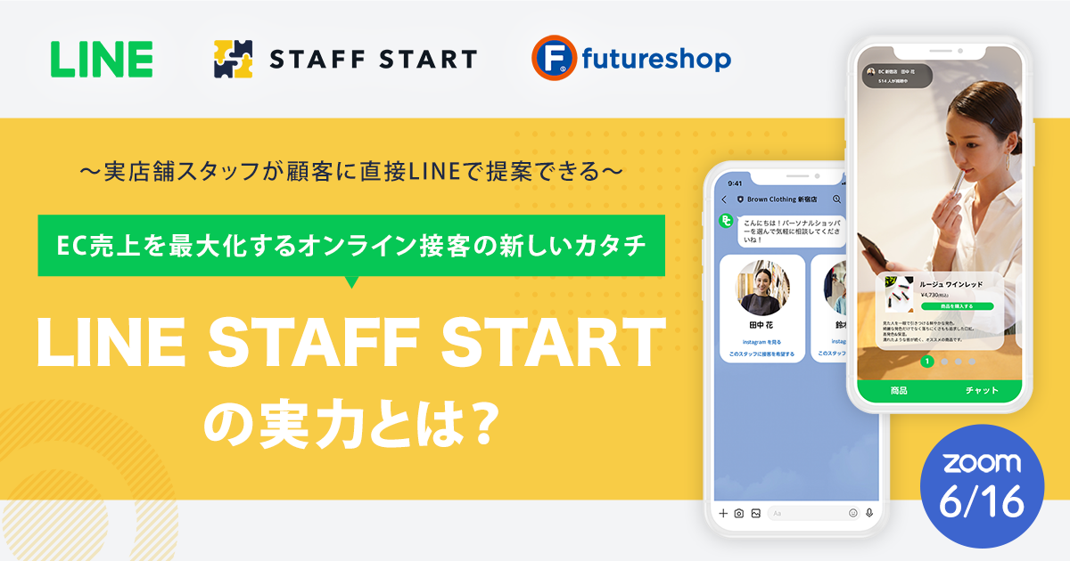 EC売上を最大化するオンライン接客の新しいカタチ　Line Staff Startの実力とは？