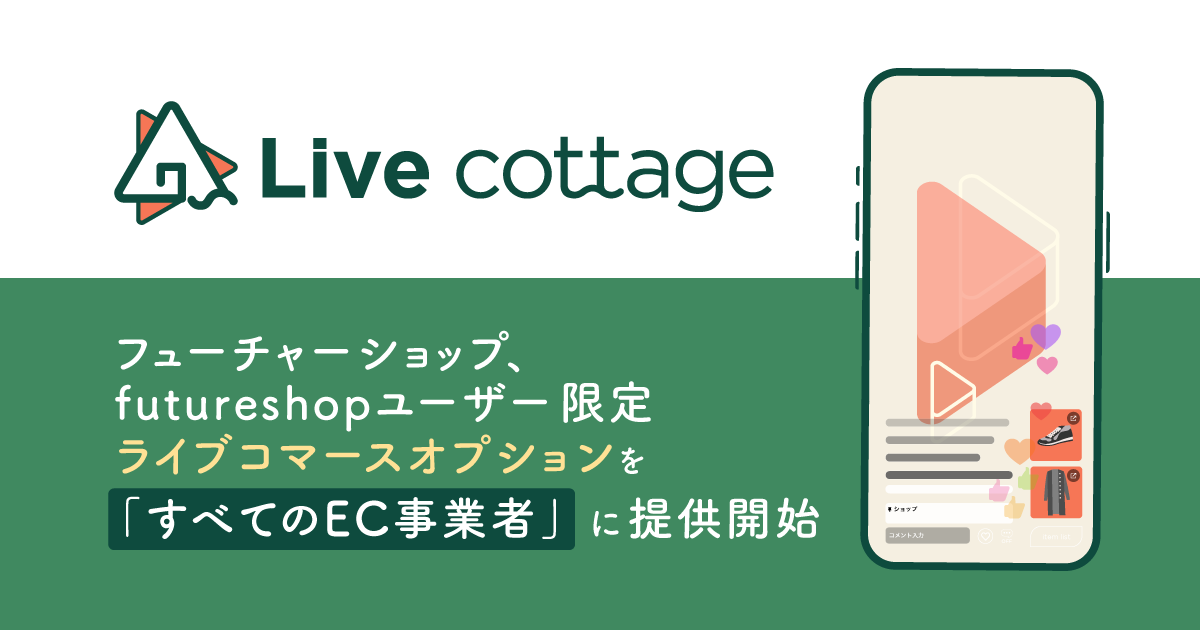 ライブコマースの詳細分析とスムーズな購入動線を実現する自社ライブ配信サービスの提供対象を「全てのEC事業者」に拡大