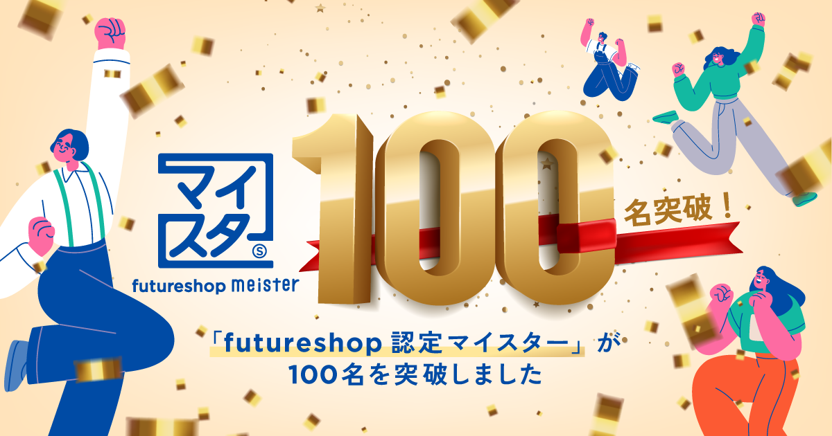 futureshop meister 100名突破！「futureshop 認定マイスター」が100名突破しました