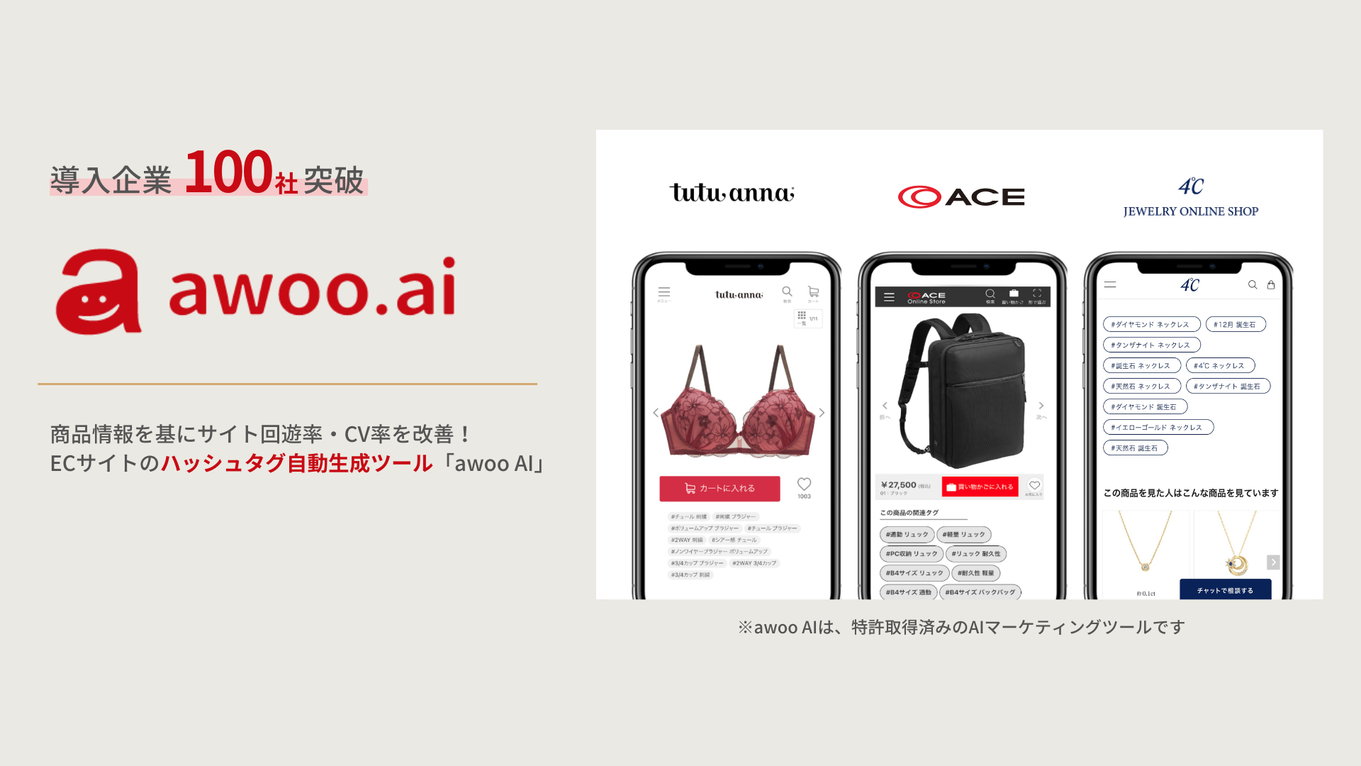 導入企業100社突破 awoo.ai 商品情報を基にサイト回遊率・CV率を改善!ECサイトのハッシュタグ自動生成ツール「awoo AI」
