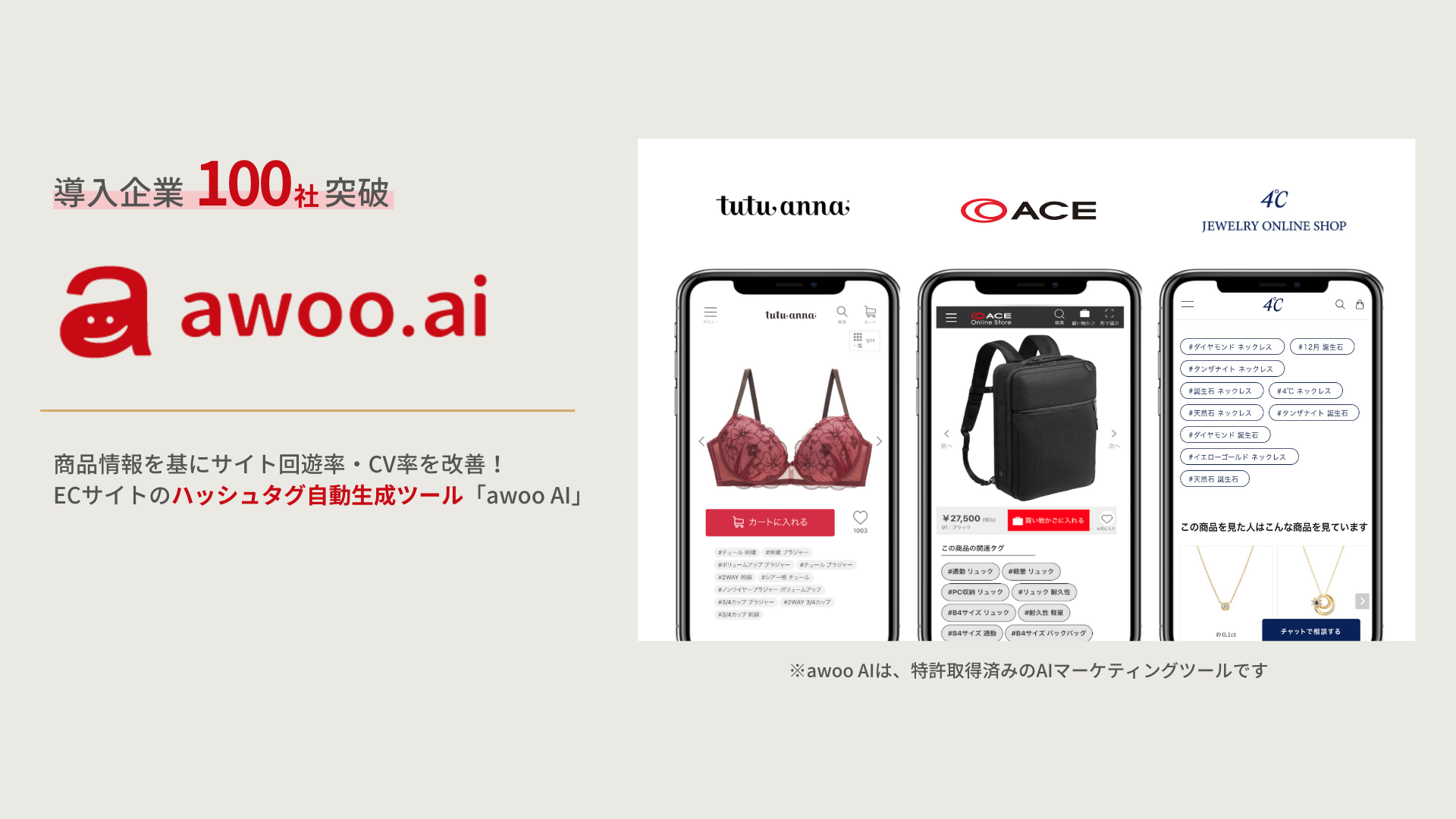 導入企業100社突破 awoo.ai 商品情報を基にサイト回遊率・CV率を改善！ECサイトのハッシュタグ自動生成ツール「awoo AI」