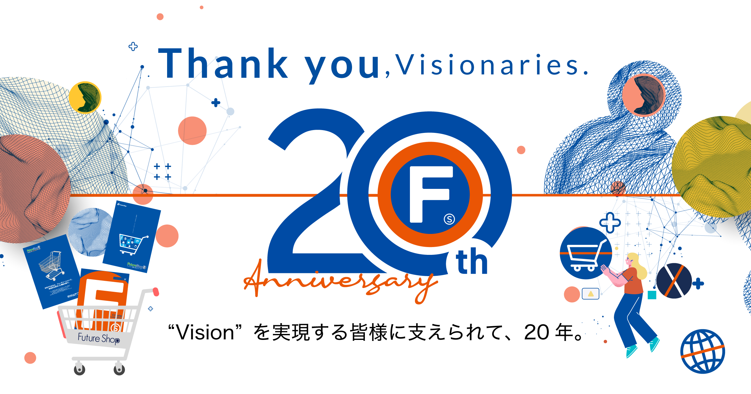 Thank you, Visionaries. “Vision”を実現する皆様に支えられて、20年。