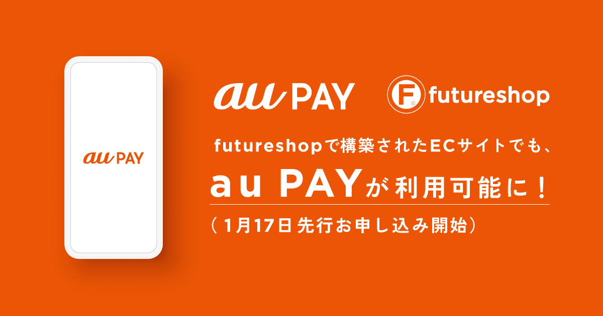 futureshopで構築されたECサイトでも、au PAYが利用可能に！（1月17日先行お申し込み開始）
