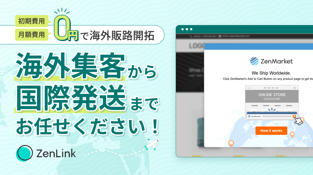 初期費用・月額費用0円で海外販路開拓:海外集客から国際発送までお任せください!