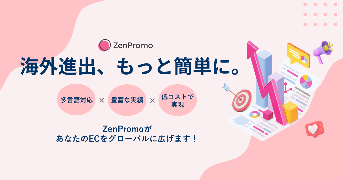 海外進出、もっと簡単に。「多言語対応・豊富な実績・低コストで実現」ZenPromoがあなたのECをグローバルに広げます!