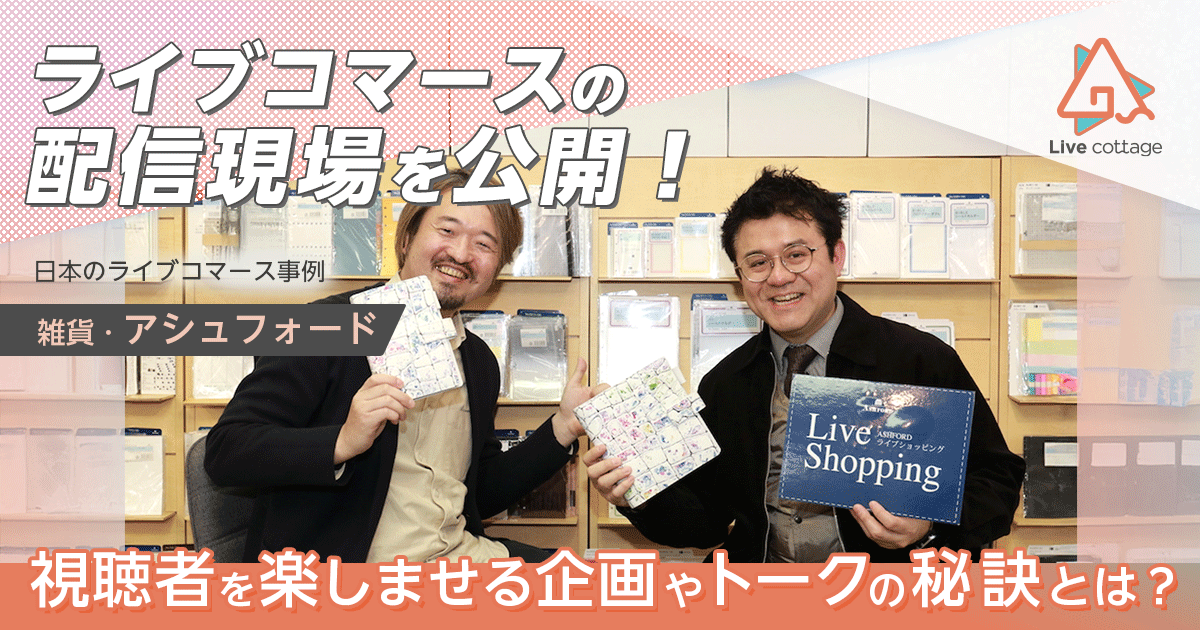 ライブコマースの配信現場を公開!日本のライブコマース事例:アシュフォード「視聴者を楽しませる企画やトークの秘訣とは?」