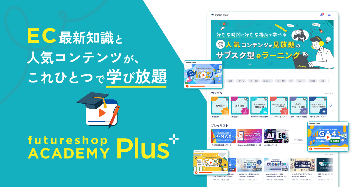 EC最新知識と人気コンテンツが、これひとつで学び放題