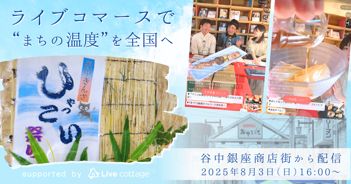 ライブコマースで"まちの温度"を全国へ 谷中銀座商店街から配信 2025年8月3日(日)