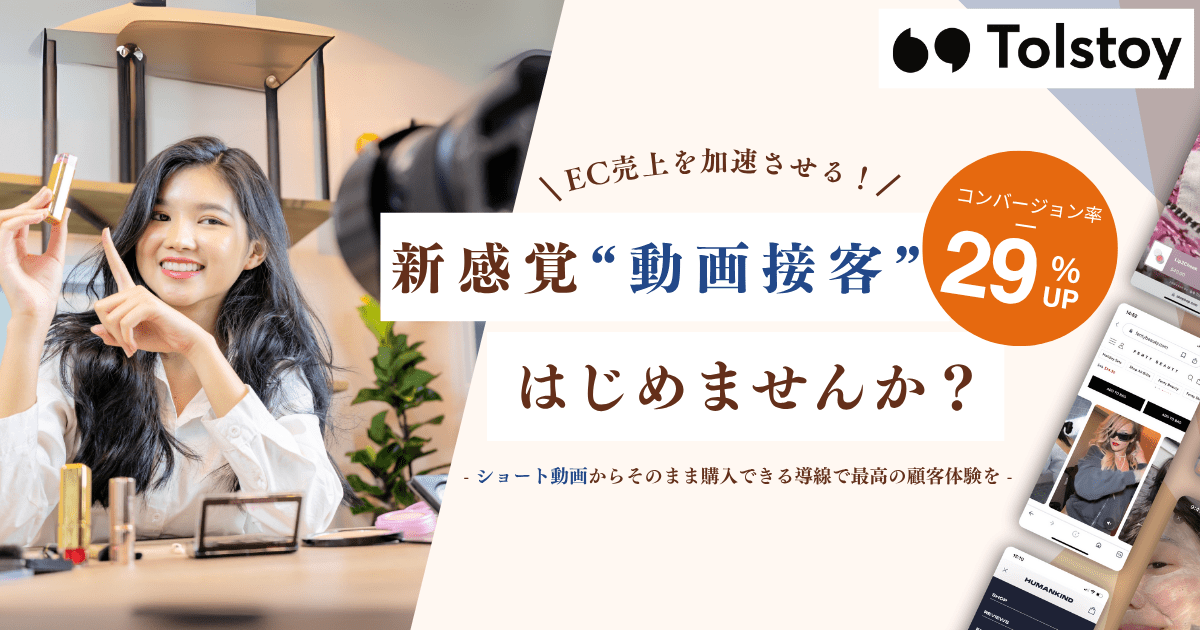 EC売上を加速させる!新感覚"動画接客"を始めませんか?コンバージョン率29%UP。ショート動画からそのまま購入できる導線で最高の顧客体験を。