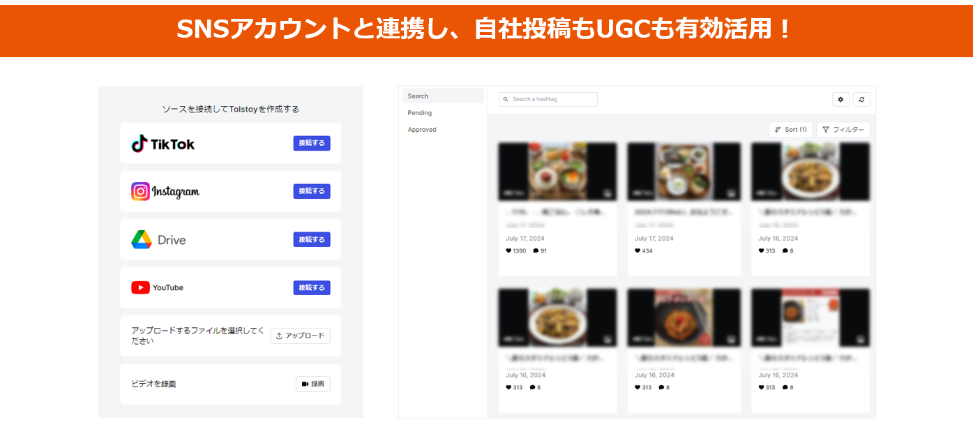 SNSアカウントと連携し、自社投稿もUGCも有効活用!