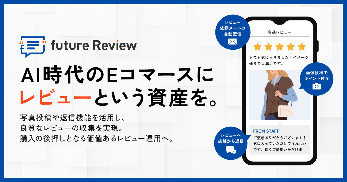 AI時代のEコマースにレビューという資産を。写真投稿や返信機能を活用し、良質なレビューの収集を実現。購入の後押しとなる価値あるレビュー運用へ。