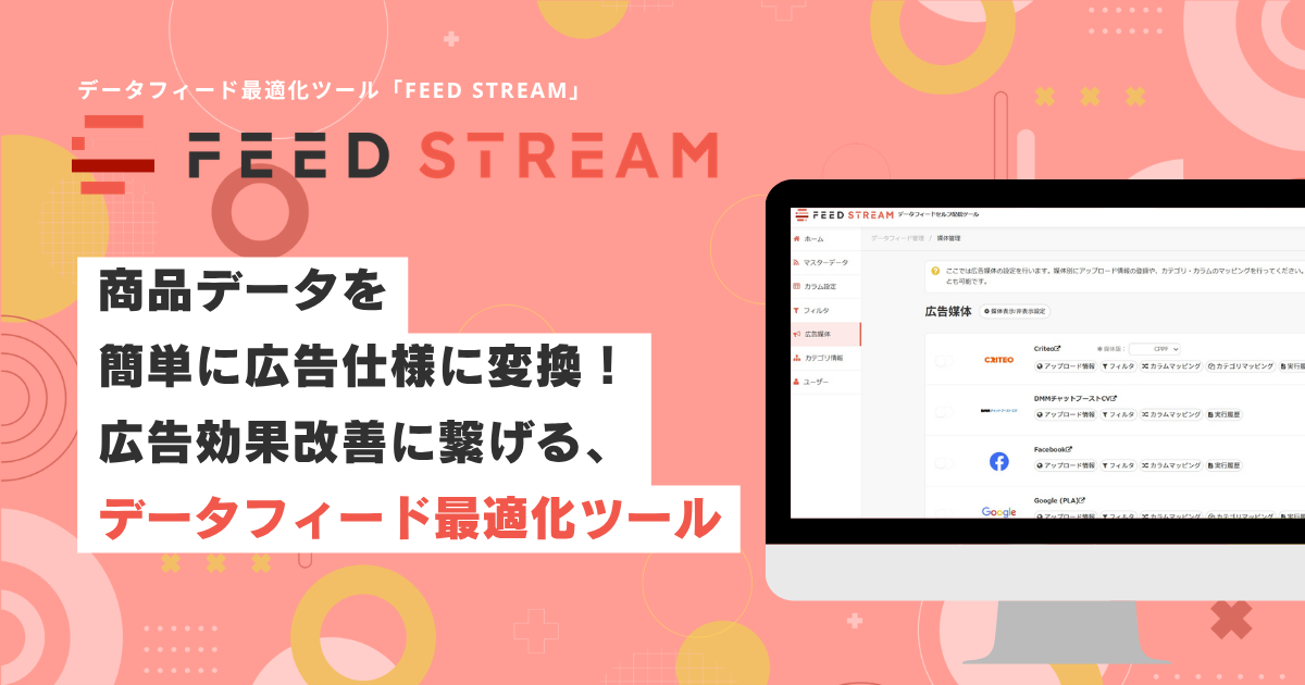 商品データを簡単に広告仕様に変換！広告効果改善に繋げる、データフィード最適化ツール