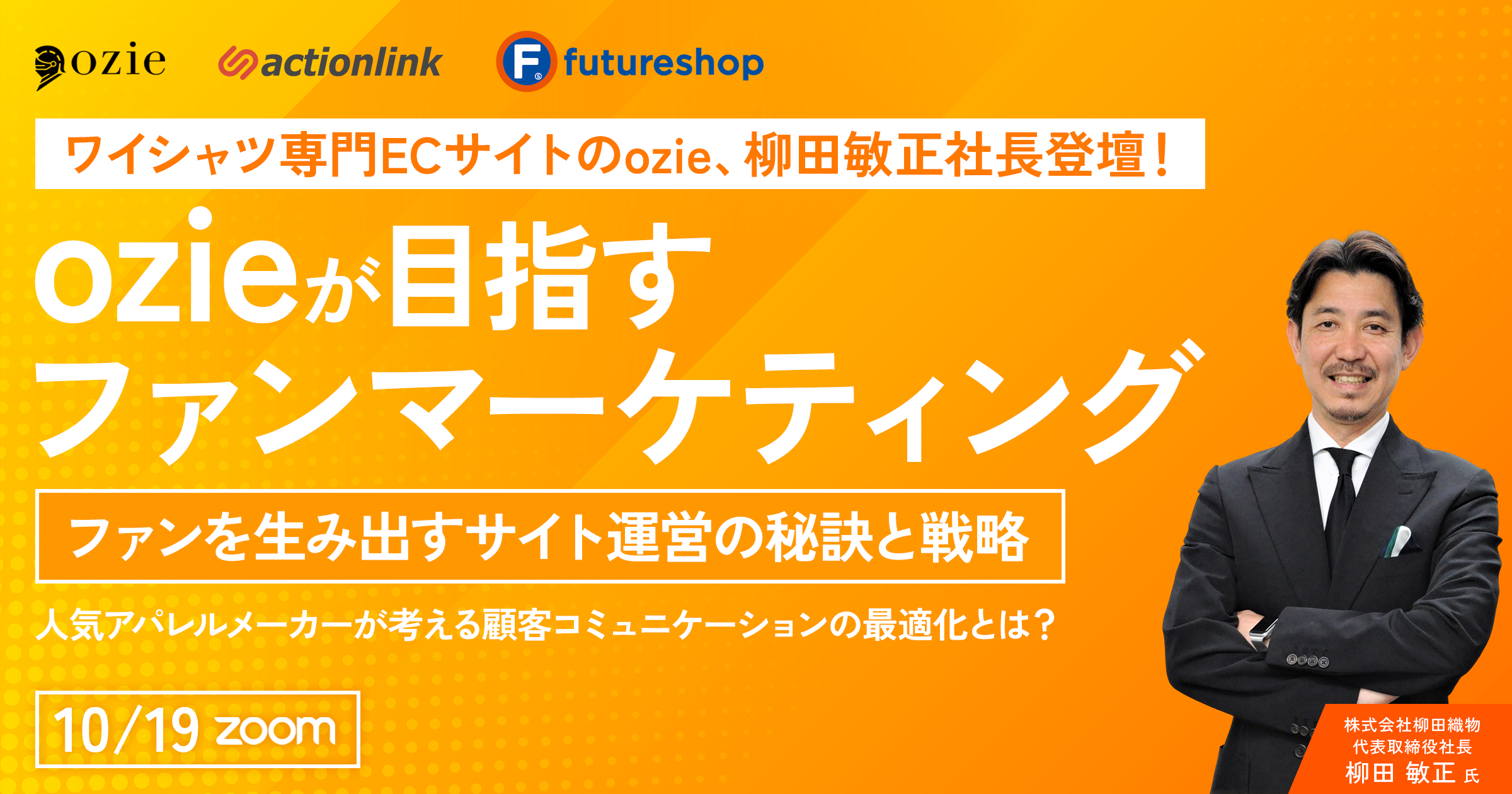 ozie登壇！ozieが目指すファンマーケティング　ファンを生み出すサイト運営の秘訣と戦略