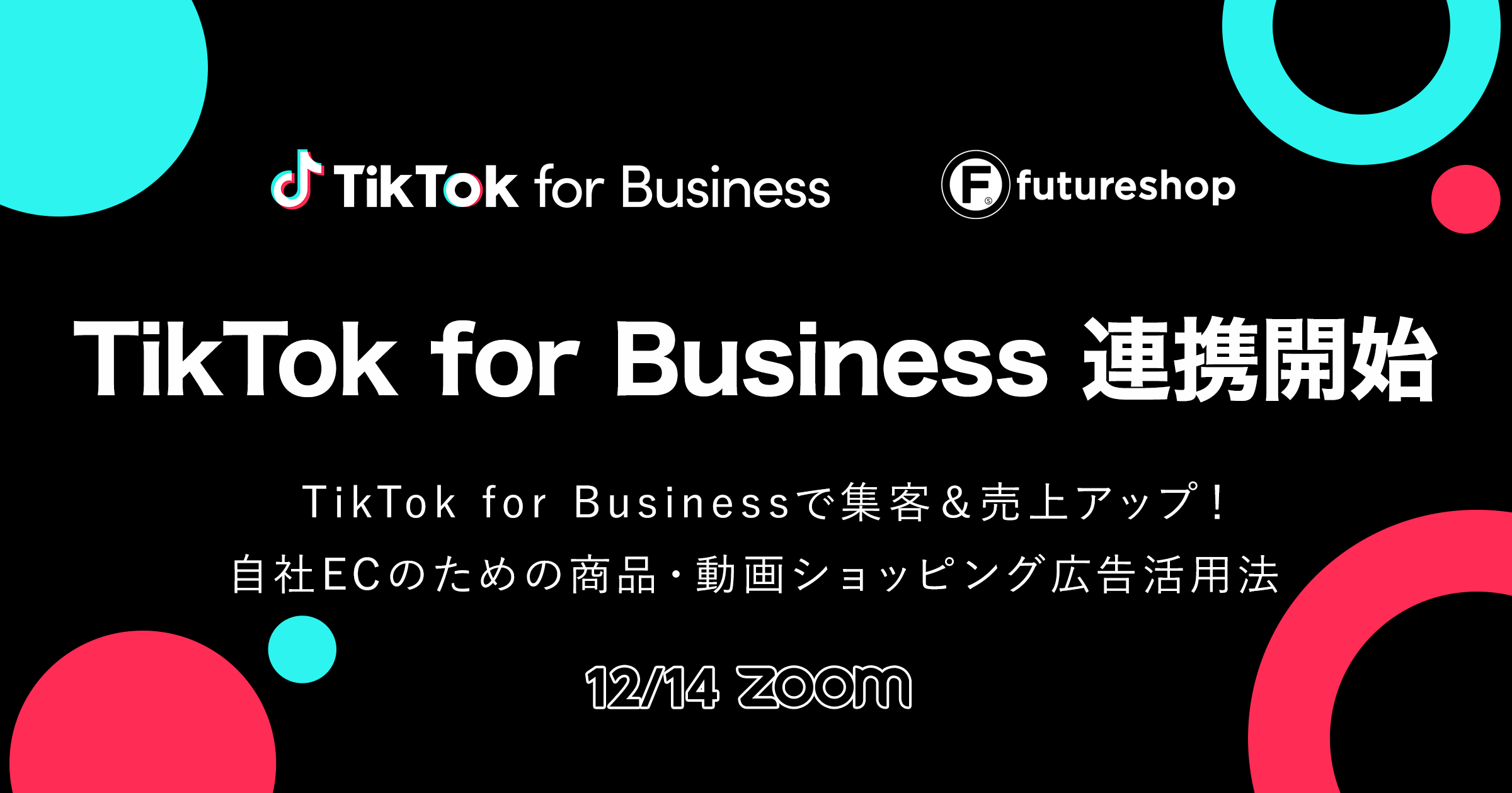 TikTok for Business連携開始 TikTok for Businessで集客＆売上アップ！自社ECのための商品・動画ショッピング広告活用法