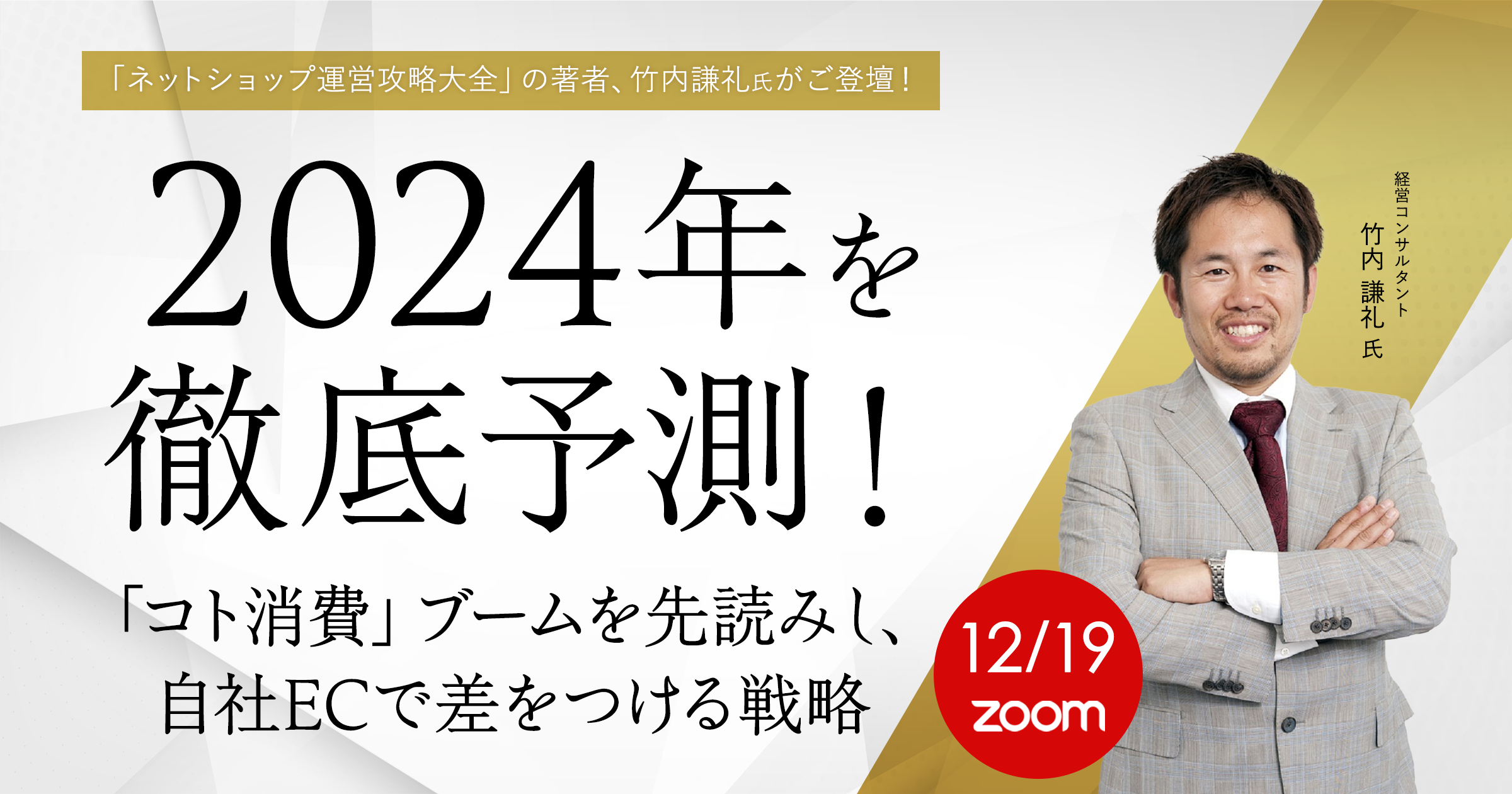 《「ネットショップ運営攻略大全」の著者、竹内謙礼氏がご登壇!》2024年を徹底予測! 「コト消費」ブームを先読みし、自社ECで差をつける戦略