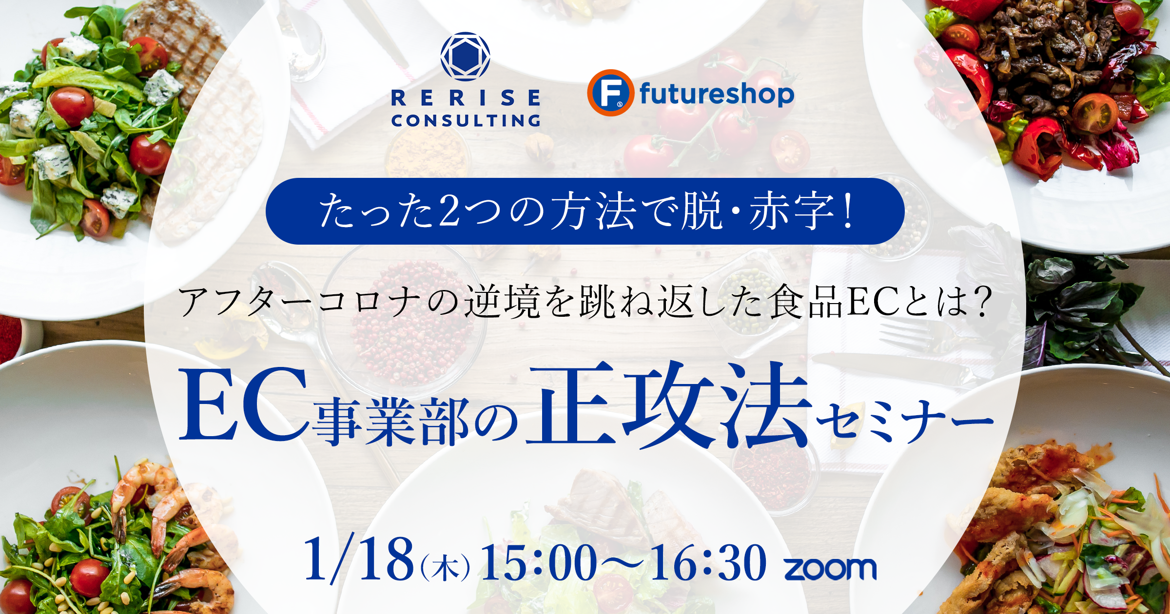 たった2つの方法で脱・赤字！アフターコロナの逆境を跳ね返した食品ECとは？EC事業部の正攻法セミナー