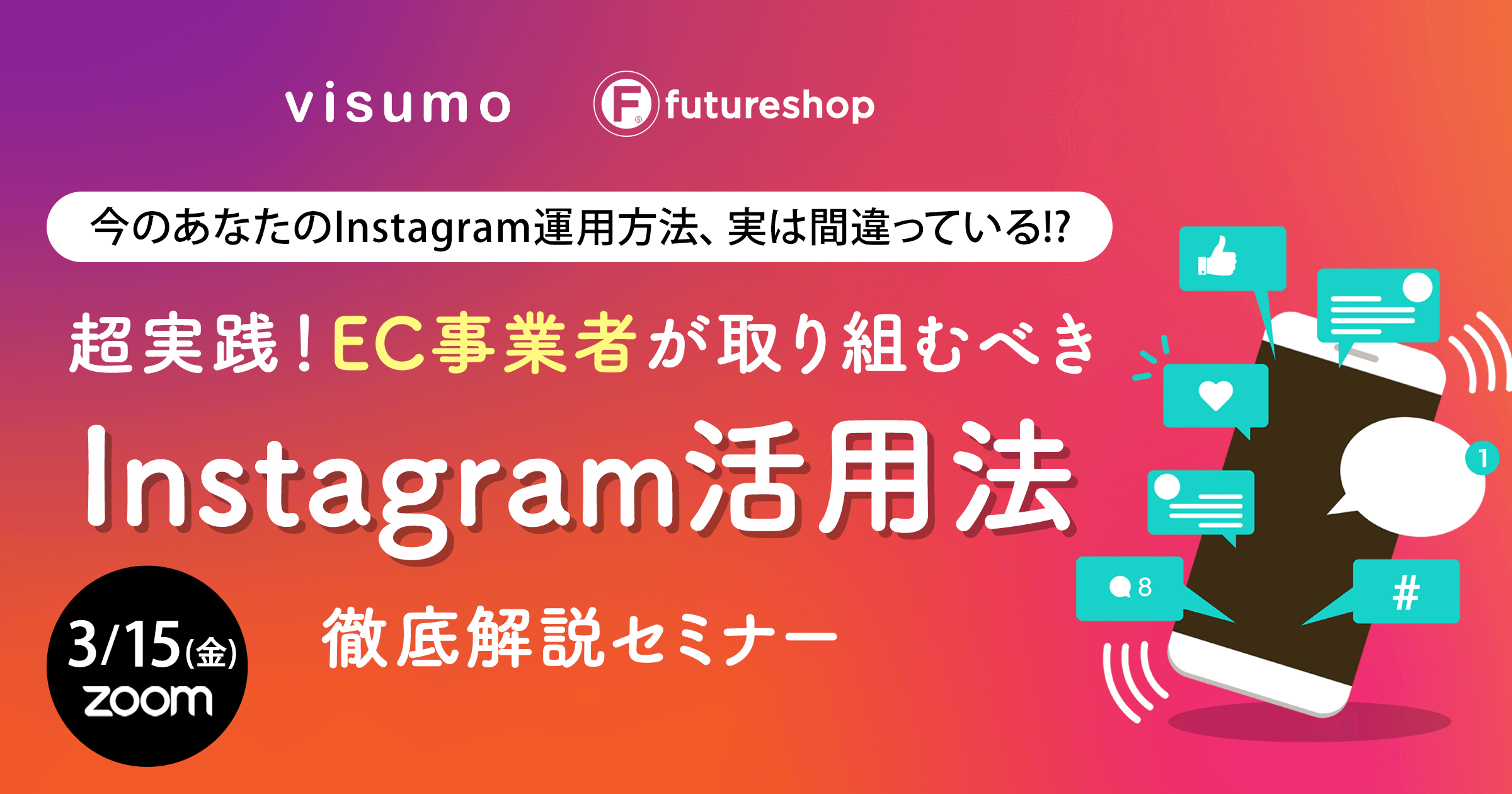 今のあなたのInstagram運用方法、実は間違っている!?超実践！EC事業者が取り組むべき「Instagram活用法」を徹底解説