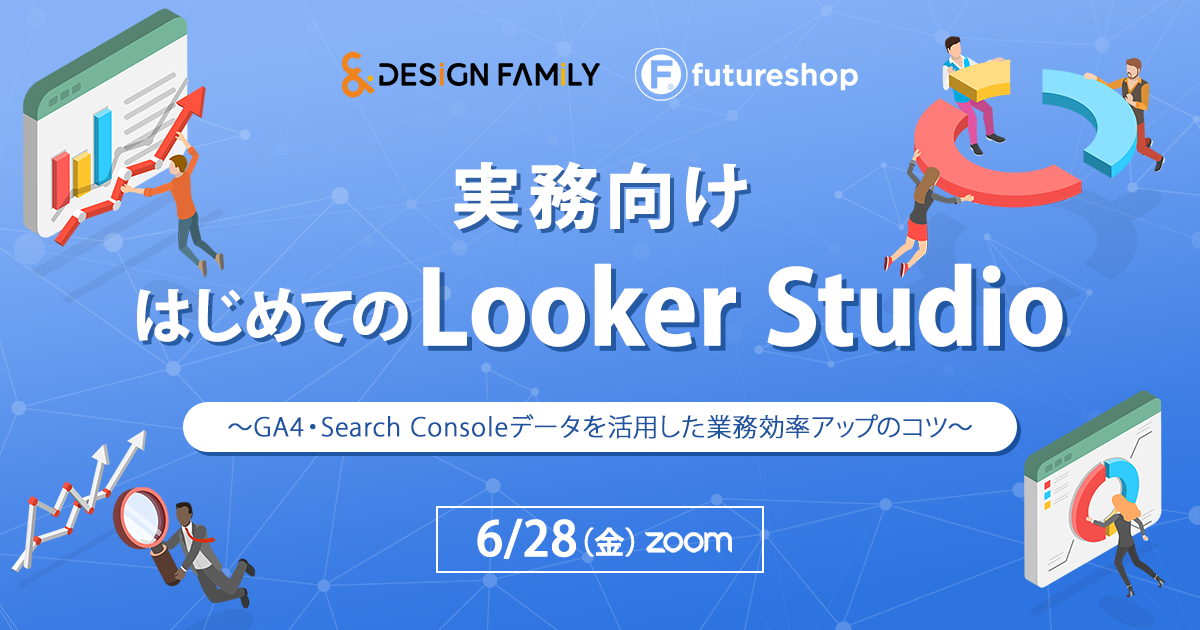 【実務向け】はじめてのLooker Studio〜GA4・Search Consoleデータを活用した業務効率アップのコツ〜