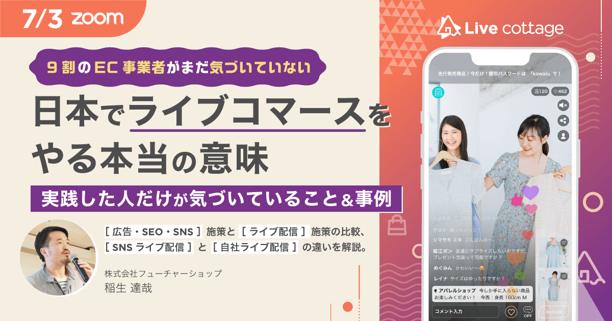 9割のEC事業者がまだ気づいていない！日本でライブコマースをやる本当の意味実践した人だけが気づいていること＆事例［ 広告・SEO・SNS ］施策と［ ライブ配信 ］施策の比較、［ SNSライブ配信 ］と［ 自社ライブ配信 ］の違いを解説。