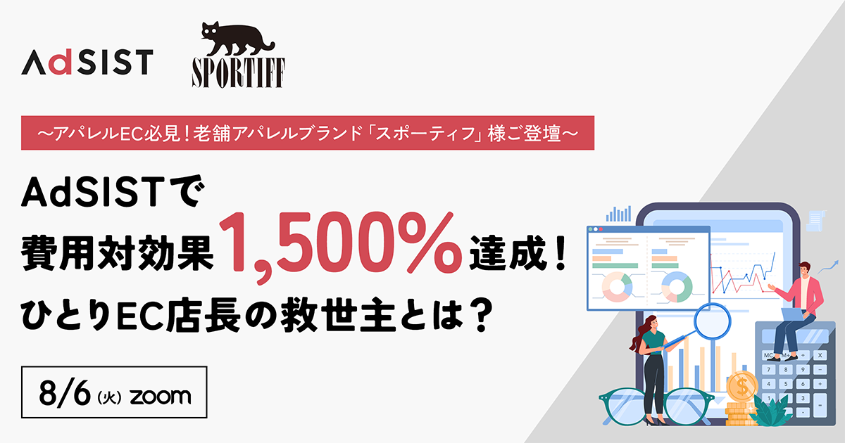 〜アパレルEC必見！老舗アパレルブランド「スポーティフ」様ご登壇〜AdSISTで費用対効果1,500％達成！ひとりEC店長の救世主とは？