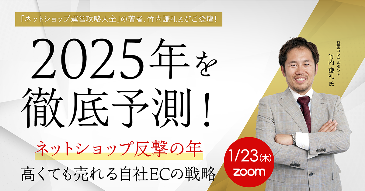 《竹内謙礼氏ご登壇》2025年を徹底予測！ネットショップ反撃の年 高くても売れる自社ECの戦略セミナー