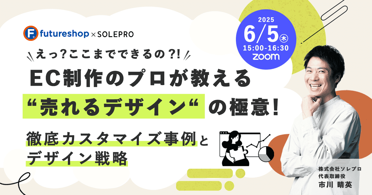 EC制作のプロが教える'売れるデザイン'の極意！徹底カスタマイズ事例とデザイン戦略
