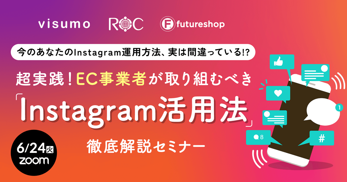 今のあなたのInstagram運用方法、実は間違っている!? 超実践！EC事業者が取り組むべき「Instagram活用法」を徹底解説