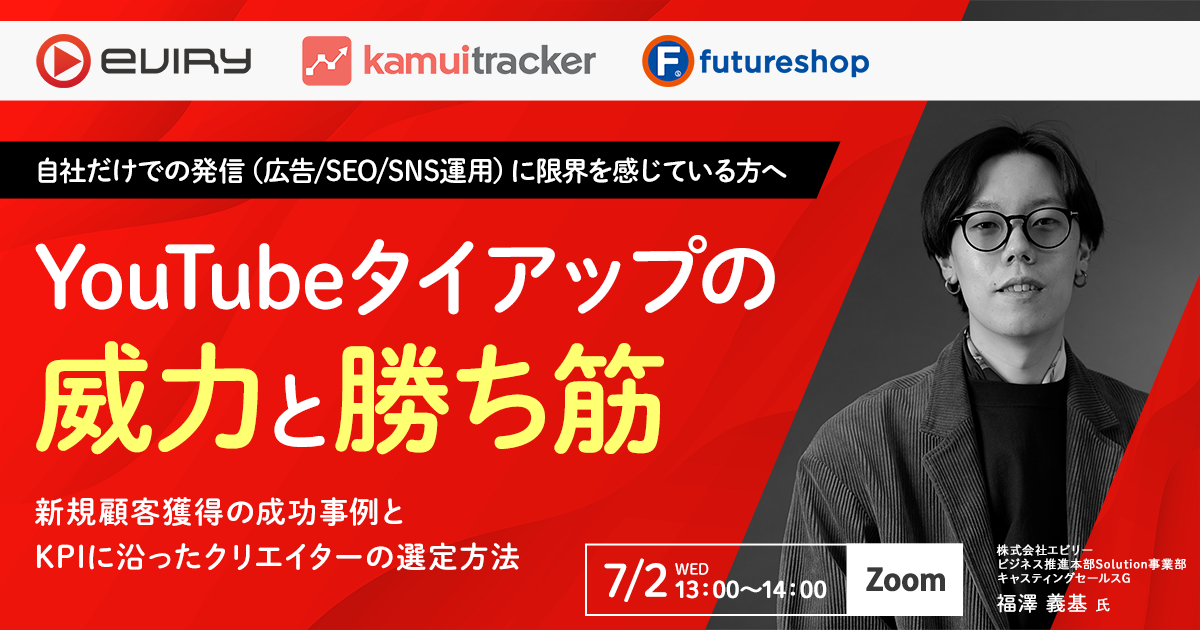 自社だけでの発信（広告/SEO/SNS運用）に限界を感じている方へ YouTubeタイアップの威力と勝ち筋〜 新規顧客獲得の成功事例とKPIに沿ったクリエイターの選定方法 〜
