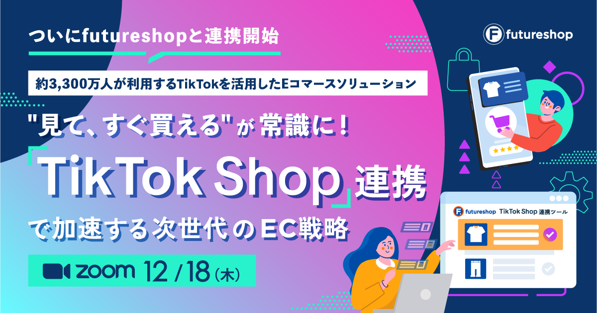 ”見て、すぐ買える”が常識に！「TikTok Shop」連携で加速する次世代のEC戦略