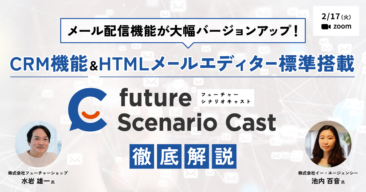 メール配信機能が大幅バージョンアップ！CRM機能＆HTMLメールエディター標準搭載「future Scenario Cast」（フューチャーシナリオキャスト）徹底解説