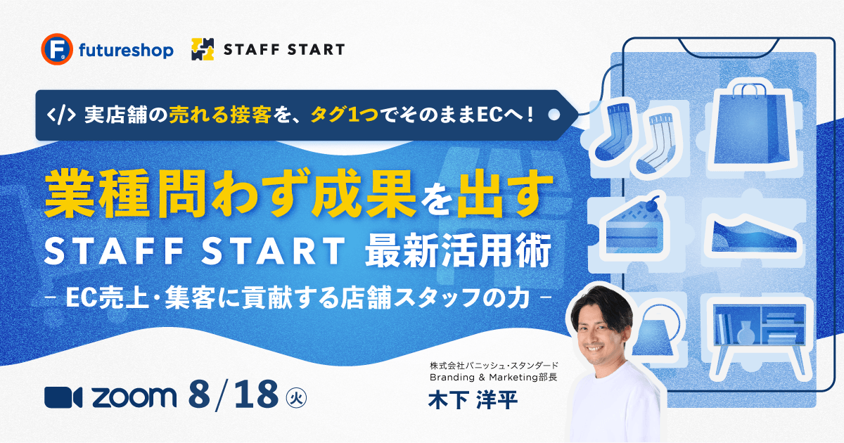 実店舗の“売れる接客”を、”タグ1つ”でそのままECへ!アパレルだけでなく、雑貨/インテリア/食品ECまで 業種を問わず成果を出す「STAFF START」最新活用術 ~EC売上・集客に貢献する店舗スタッフの力~