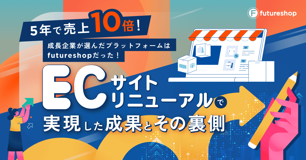 〜自社ECをさらなる成長に導くために〜 失敗しないECサイトリニューアル5つのコツ